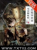 《在诡异世界变成蜘蛛精》全本TXT下载-作者：岐山娘