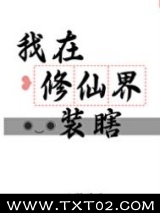 我在修仙界装瞎图片