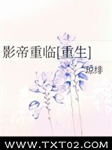 《影帝重临[重生]》全本TXT下载-作者：琼绯