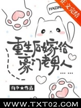 《重生后嫁给豪门老男人》全本TXT下载-作者：有争