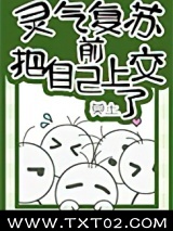 灵气复苏前把自己上交了图片