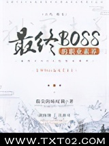 最终BOSS的职业素养图片
