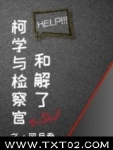 （柯南同人）柯学与检察官和解了图片