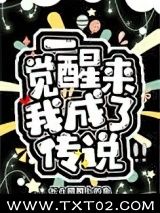 《一觉醒来我成了传说》全本TXT下载-作者：长在翅膀上的鱼