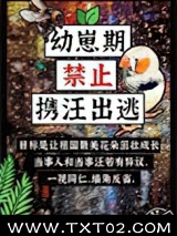 幼崽期禁止携汪出逃图片