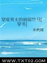《穿成男主的病弱竹马[穿书]》全本TXT下载-作者：米秋咪