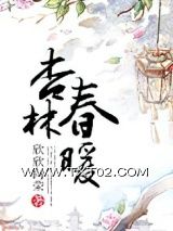 《杏林春暖》全本TXT下载-作者：欣欣向荣