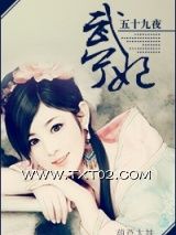 武宁妃图片