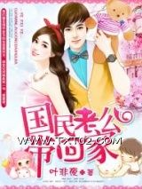 《国民老公带回家：偷吻55次》全本TXT下载-作者：叶非夜