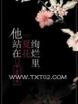 他站在夏花绚烂里