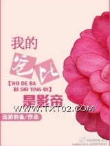 《我的爸比是影帝》全本TXT下载-作者：远游的鱼