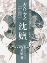 《[空间]古穿今之沈嬗》全本TXT下载-作者：沈桑榆
