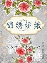《锦绣娇娥》全本TXT下载-作者：我是浣若