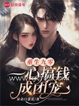 《重生九零，一心搞钱成团宠》全本TXT下载-作者：朵朵白菜花