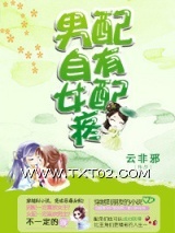 男配自有女配疼