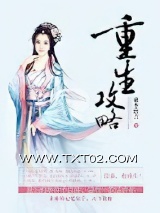《重生攻略》全本TXT下载-作者：桃李默言