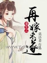 《重生之再嫁未遂》全本TXT下载-作者：莫洛者