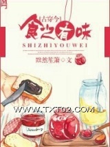 《[古穿今]食之有味》全本TXT下载-作者：默然笙箫