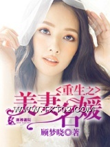 《重生之美妻名媛》全本TXT下载-作者：顾梦晓