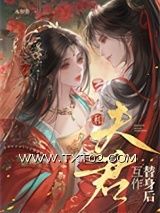 和夫君互作替身后图片