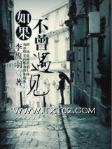 《如果不曾遇见》全本TXT下载-作者：李馥羽