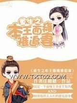 重生之本王面瘫难追妻图片