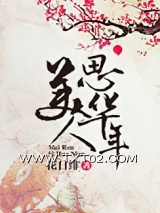 《美人思华年》全本TXT下载-作者：花日绯