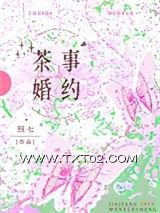《茶事婚约》全本TXT下载-作者：超七