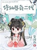 修仙界负二代图片