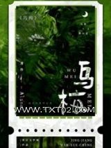 《乌梅》全本TXT下载-作者：Alsner
