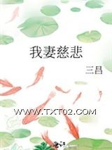 我妻慈悲图片