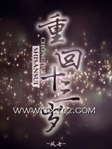 《重回十三岁》全本TXT下载-作者：风七