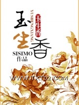 玉生香图片
