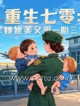 《重生七零：军嫂她美又飒》全本TXT下载-作者：甯月雪儿
