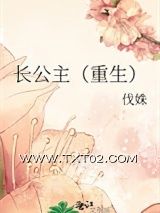《长公主（重生）》全本TXT下载-作者：伐姝