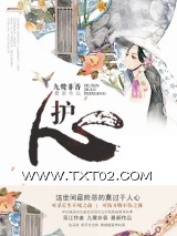 《护心》全本TXT下载-作者：九鹭非香