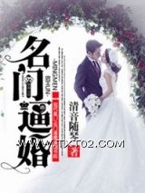 《名门逼婚》全本TXT下载-作者：清音随琴