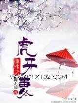 重生之虎牙妻
