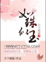 如珠似玉图片