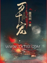 《万千宠》全本TXT下载-作者：墨西柯
