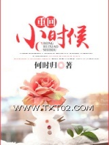 重回小时候