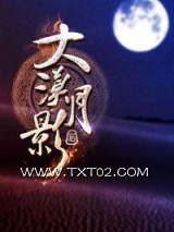 《大漠月影》全本TXT下载-作者：牵梦
