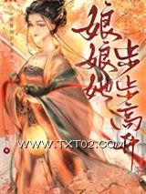 《娘娘她步步高升》全本TXT下载-作者：枕衾