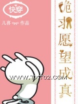 快穿之跪求愿望成真