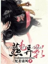 《燕色弄影》全本TXT下载-作者：忆若清风