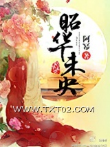 昭华未央