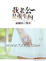 我老公是重生的图片