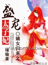 《嫡女归来之盛宠太子妃》全本TXT下载-作者：瑾瑜