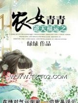 《逆天福运之农女青青》全本TXT下载-作者：绿绿