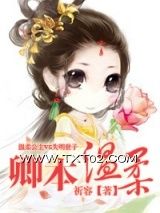 卿本温柔图片